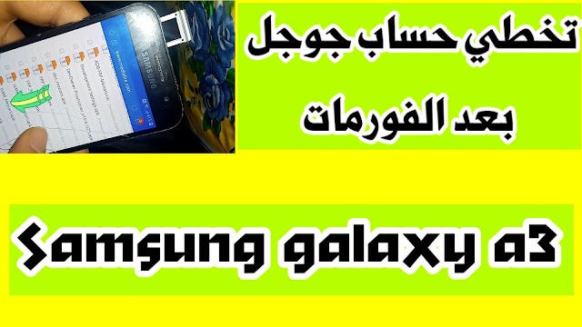 الطريقة الصحيحة لتخطي حساب جوجل بعد الفورمات لهاتف Samsung Galaxy A3 2017