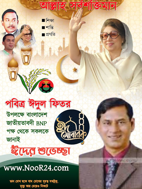 বিএনপি ঈদুল ফিতর পোস্টার ডিজাইন। BNP Eid Poster design