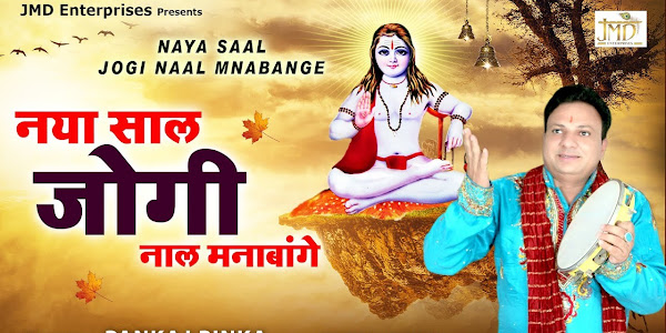 अज्ज नवां साल जोगी नाळ मनावाँगे Ajj Nava Sal Jogi Nal Manavange Lyrics