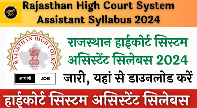 Rajasthan High Court System Assistant Syllabus 2024 Pdf Download