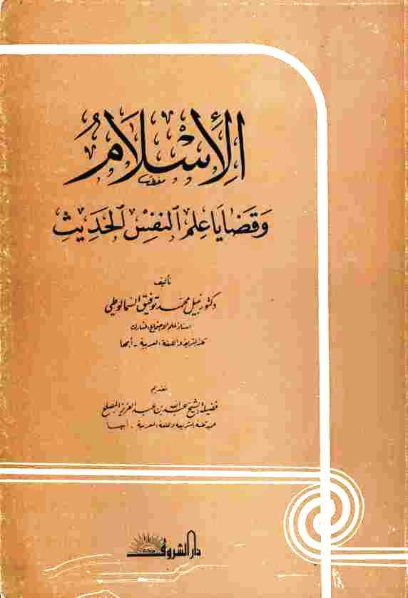 Pdf تحميل كتاب الإسلام وقضايا علم النفس الحديث نبيل محمد توفيق