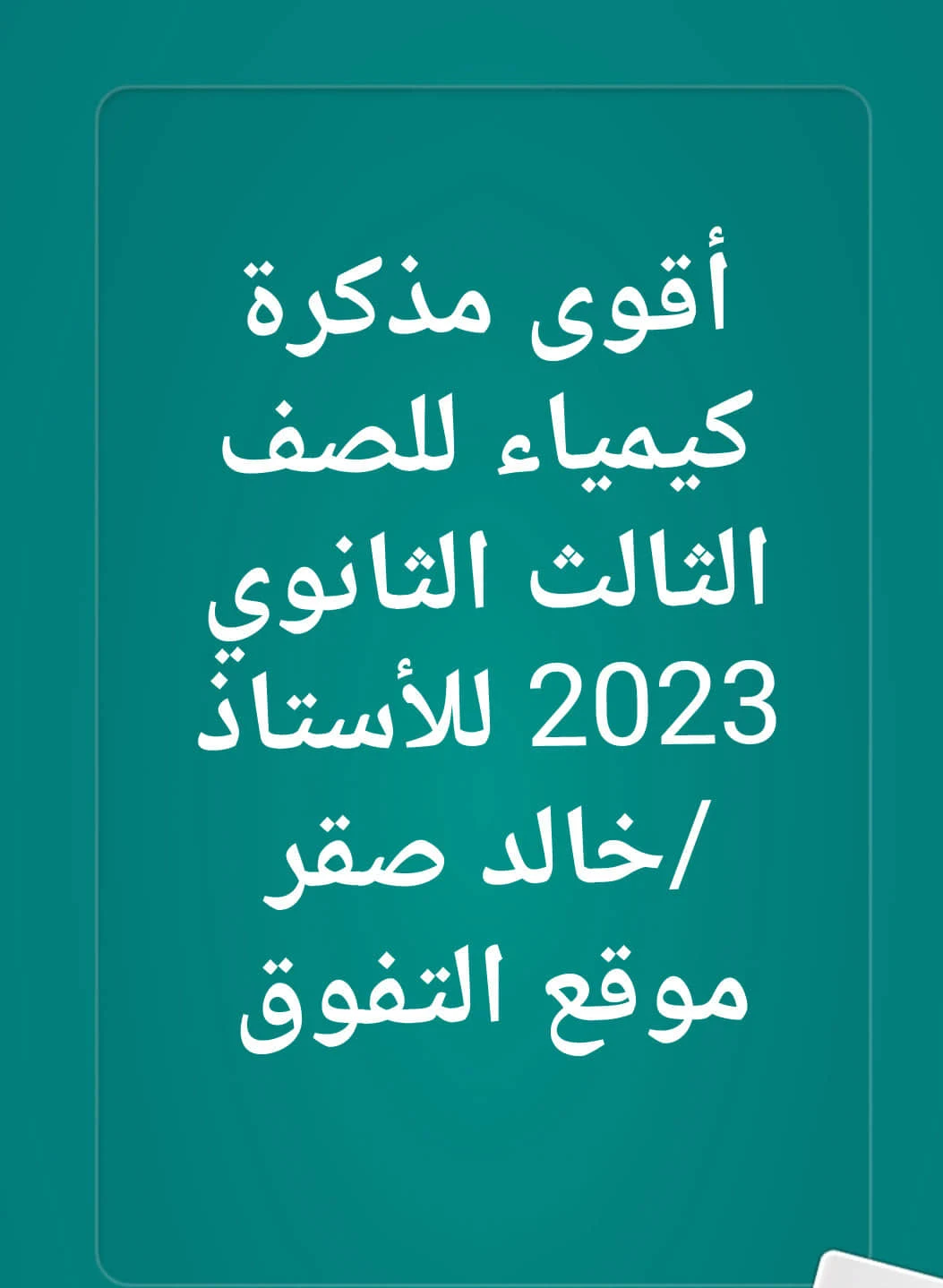 اقوى مذكرة كيمياء للصف الثالث الثانوى  2023 pdf اعداد الاستاذ/خالد صقر