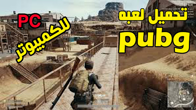 تحميل لعبه pubg للكمبيوتر