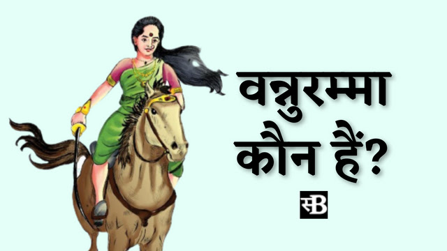 Who is vannuramma in hindi