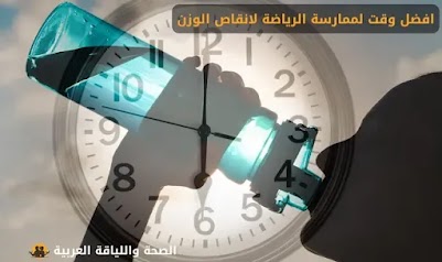 أفضل وقت لممارسة الرياضة لانقاص الوزن للنساء والرجال