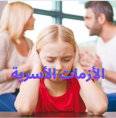 الأزمات الأسرية