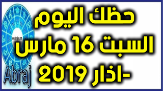 حظك اليوم السبت 16 مارس-اذار 2019