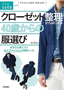 クローゼット整理からはじまる40歳からの服選び ~さらりと身につく大人ファッションの新ルール (大人の自由時間mini)