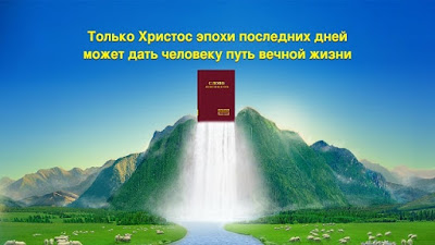 Церковь Всемогущего Бога -Христос-Жизнь-Картинки с Божьими словами