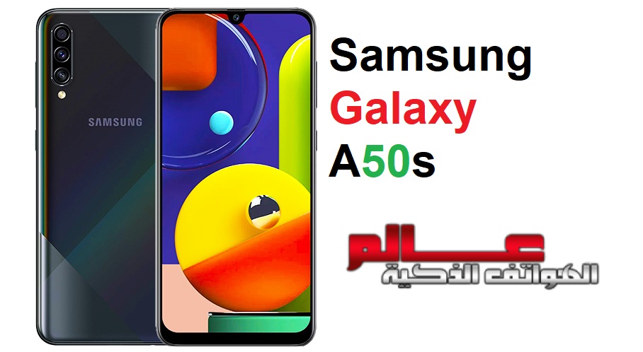 مواصفات و مميزات سامسونج جالاكسي Samsung Galaxy A50s
