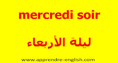 mercredi soir    ليلة الأربعاء