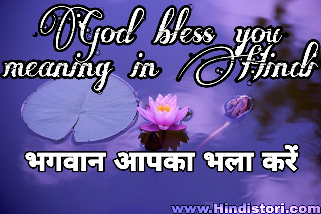 God bless You meaning in Hindi