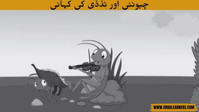 The Ant and The Grasshopper Story in Urdu