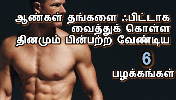 ஆண்கள் தங்களை ஃபிட்டாக வைத்துக் கொள்ள தினமும் பின்பற்ற வேண்டிய 6 பழக்கங்கள்