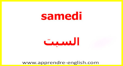 samedi    السبت