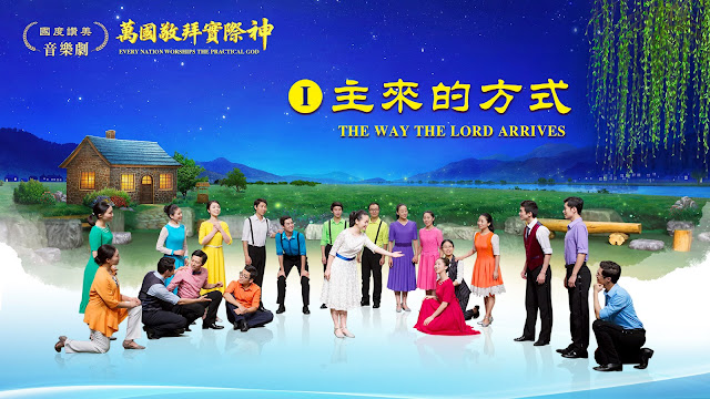 Lord， Eastern Lightning, Praise God