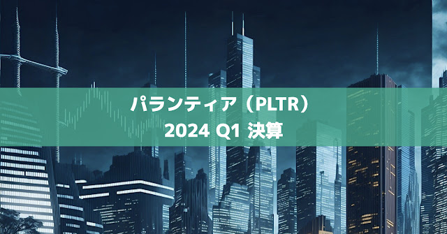 パランティア（PLTR）決算2024年Q1まとめサムネイル