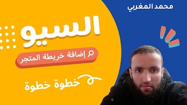 السيو خطوة خطوة : 2- إضافة خريطة الموقع sitemap