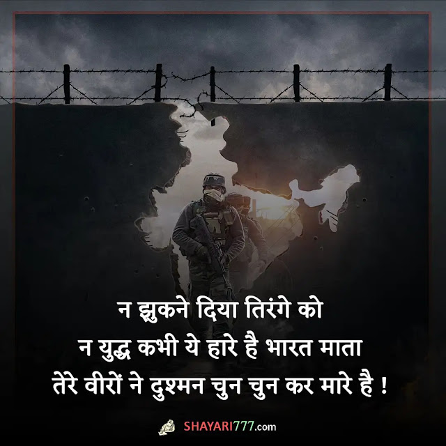 army shayari in hindi, army status in hindi, army quotes in hindi, आर्मी शायरी हिंदी attitude, आर्मी स्टेटस हिंदी, आर्मी शायरी हिंदी love, आर्मी शहीद शायरी, फौजी की याद की शायरी, फौजी भाई की शायरी attitude, इंडियन आर्मी शायरी english