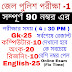  ( Live পরীক্ষা শুরু ) জেল পুলিশের সম্পূর্ণ একটা 90 নম্বরের মক টেস্ট বিশাল বড়