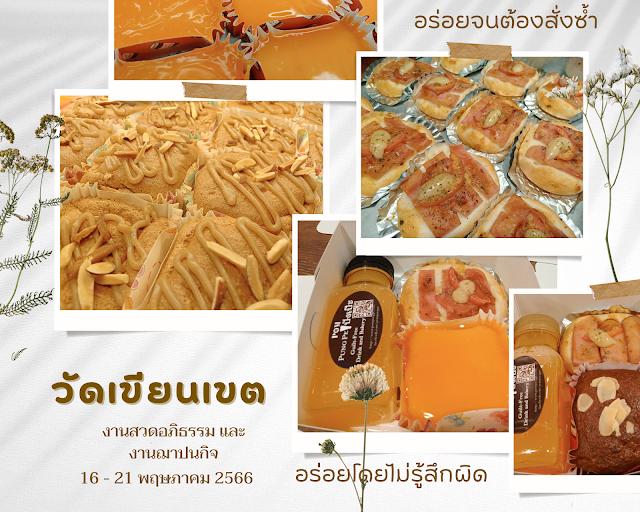 วัดเขียนเขต 16-21 พฤษภาคม 2566