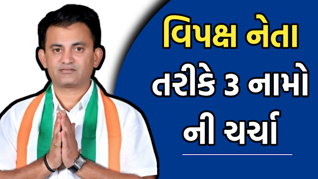 ગુજરાત કોંગ્રેસની કમાન કોના હાથમાં સોંપાશે? 3 નામોની ચર્ચા