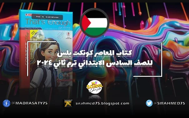 كتاب المعاصر كونكت بلس للصف السادس الابتدائي ترم ثاني 2024