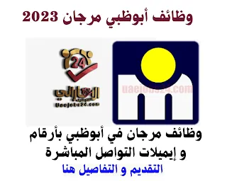 وظائف ابوظبي شاغرة 2023