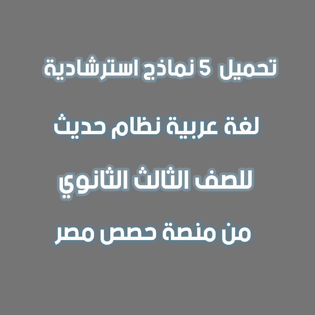 5 نماذج إسترشادية لغة عربية للثانوية العامة 2021 من موقع حصص مصر