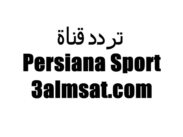 تردد قناة Persiana Sport