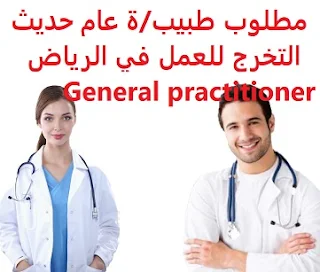  A newly graduated general practitioner is required to work in Riyadh  To work for a medical complex in Riyadh  Type of shift: full time  Education: Bachelor degree  Experience: To be a recent graduate Fluent in both Arabic and English in writing and speaking  Salary: to be determined after the interview