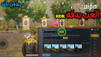 ملف ببجي HDR تلعب على حسابك الاساسي بدون باند بدون تقطيع بسلاسه