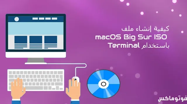 كيفية إنشاء ملف macOS Big Sur ISO باستخدام Terminal