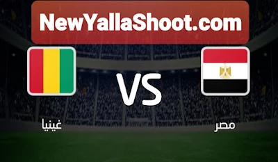 مشاهده مباراة مصر وغينيا بث مباشر كورة اون لاين اليوم 05-06-2022 في تصفيات كأس أمم أفريقيا