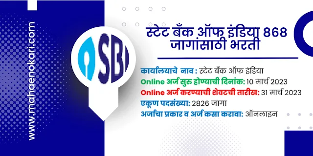 स्टेट बँक ऑफ इंडिया 868 जागांसाठी भरती | SBI Recruitment 2023 @ mahaenokari