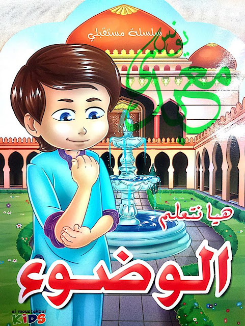 كتاب هيا نتعلم الوضوء (بنين)