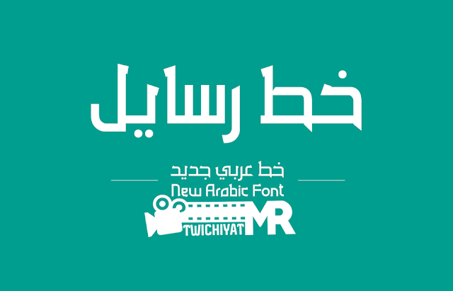 خط الرسائل العربي