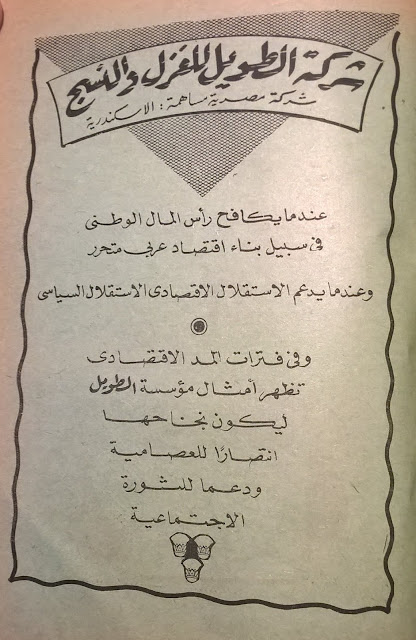 شركة الطويل للغزل والنسيج شركة مصرية مساهمة: الاسكندرية، عندما يكافح رأس المال الوطني في سبيل بناء اقتصاد عربي متحرر، وعندما يدعم الاستقلال الاقتصادي الاستقلال السياسي. وفي فترات المد الاقتصادي تظهر أمثال مؤسسة الطويل ليكون نجْاحها انتصارًا للعصامية ودعما للثورة الاجتماعية