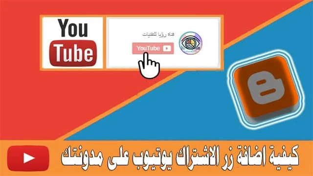 كيفية اضافة زر الاشتراك يوتيوب على مدونتك بطريقة سهلة واحترافية   