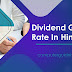 Dividend Growth Rate क्या है?