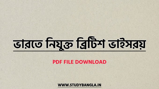 ভারতে নিযুক্ত ব্রিটিশ ভাইসরয় তালিকা