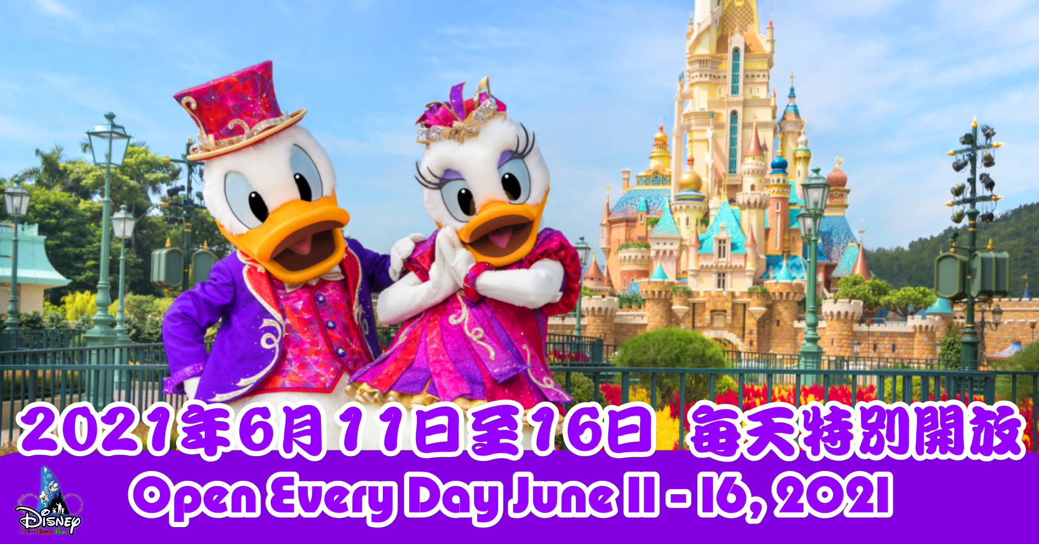 香港迪士尼樂園 21年6月11日至16日每天特別開放安排 Hong Kong Disneyland Special Park Hours Open Every Day June 11 16 21 Disney Magical Kingdom Blog