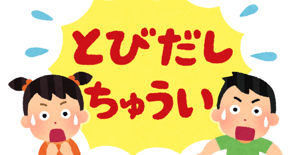 とびだしちゅうい のイラスト かわいいフリー素材集 いらすとや
