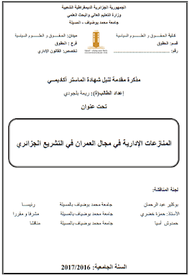 مذكرة ماستر: المنازعات الإدارية في مجال العمران في التشريع الجزائري PDF