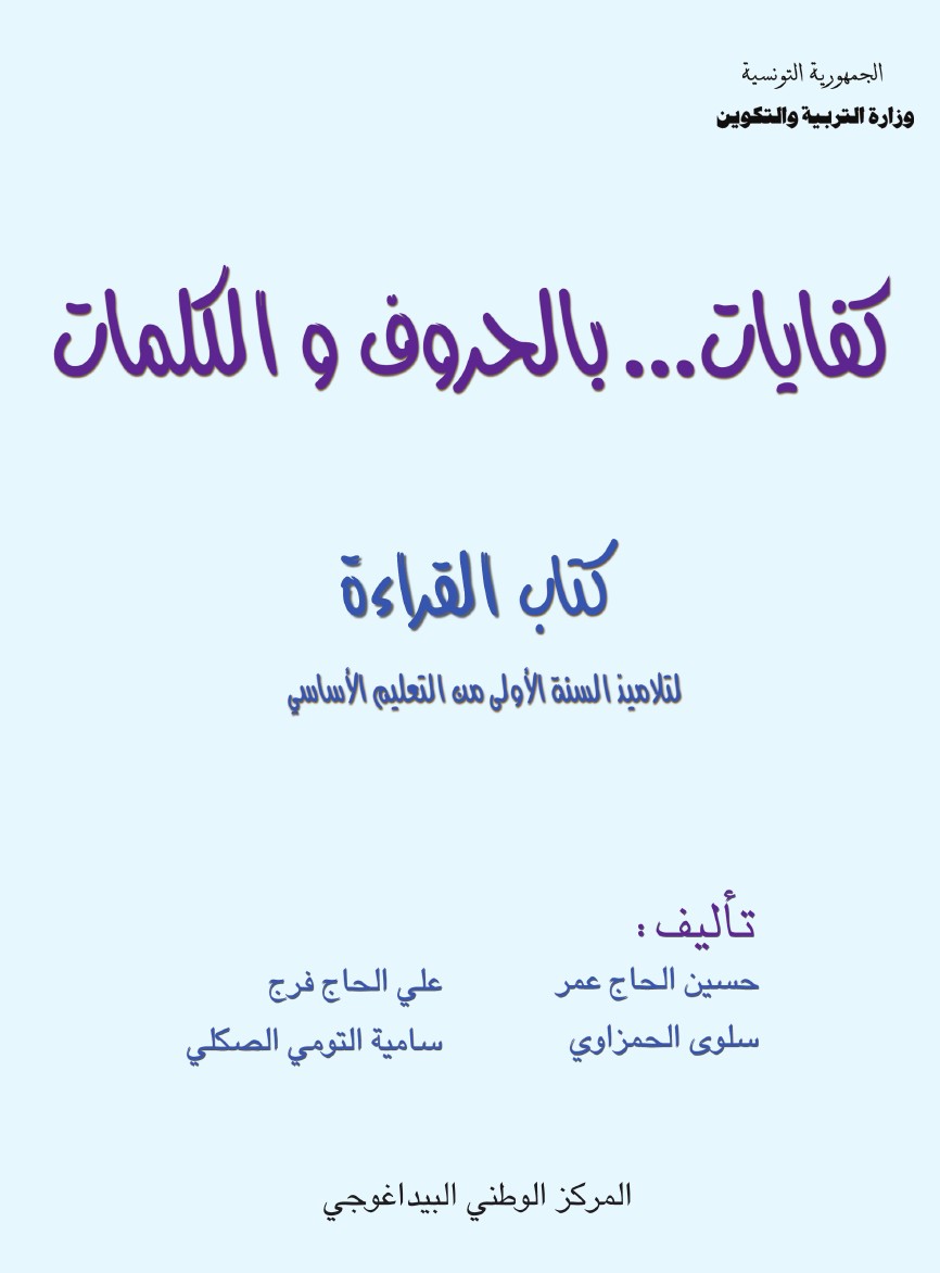 كتاب  تعلم القراءة لتلاميد السنة الأول ابتدائي