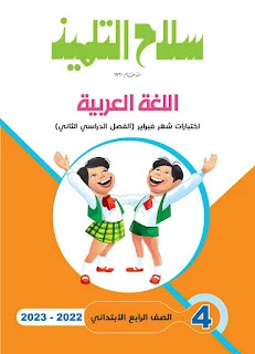 نماذج امتحانات كتاب سلاح التلميذ فى كل المواد بالاجابات للصف الرابع الابتدائي الترم الثانى 2023 اختبار مارس