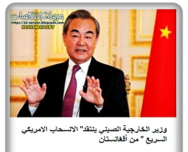   الصين تنتقد" الانسحاب الامريكي السريع " من أفغانستان