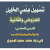 تَسْهِيلُ عِلْمَيِ الخَلِيلِ العَرُوضِ والقَافِيَةِ - الدرس السادس: «الدوائر العروضية الخمس». لأبي زياد محمد سعيد البحيري