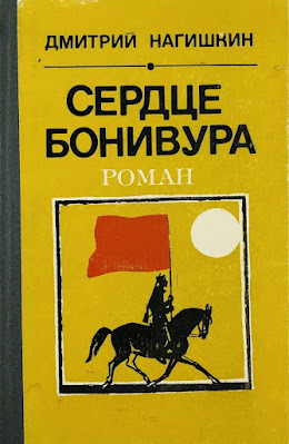 Исторический роман Дмитрия Нагишкина «Сердце Бонивура»