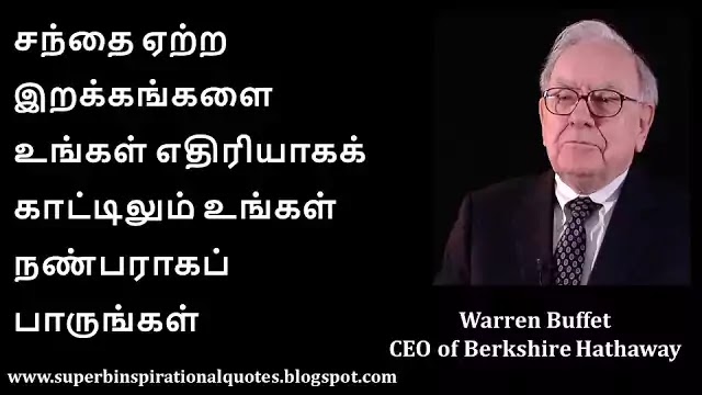 Warren buffet inspirational Quotes in Tamil 5